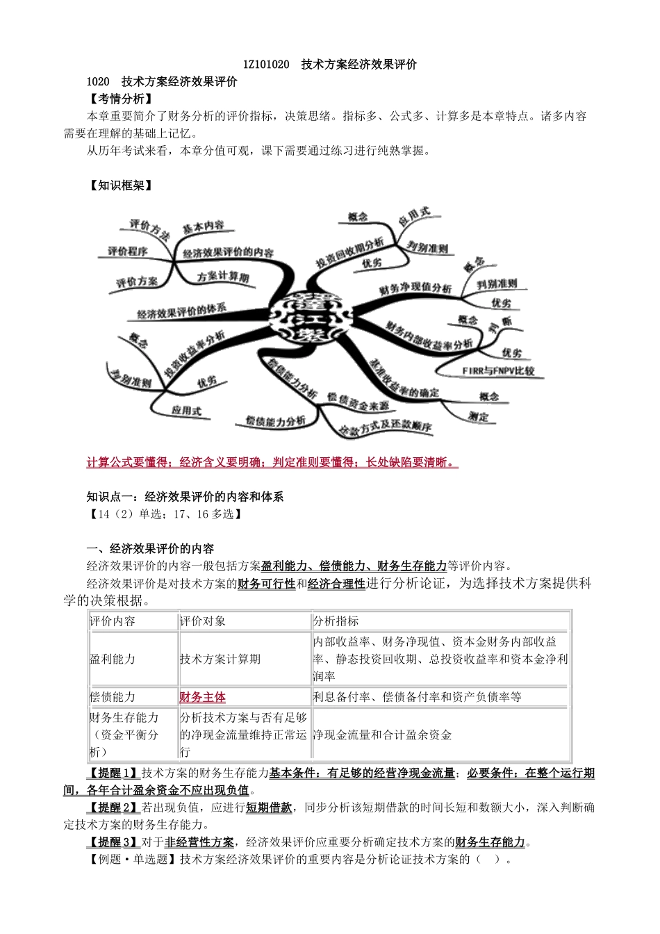 2025年一级建造师工程经济考点解析_第1页