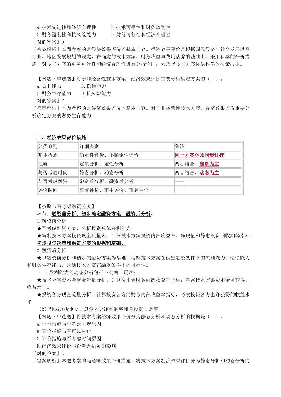 2025年一级建造师工程经济考点解析_第2页
