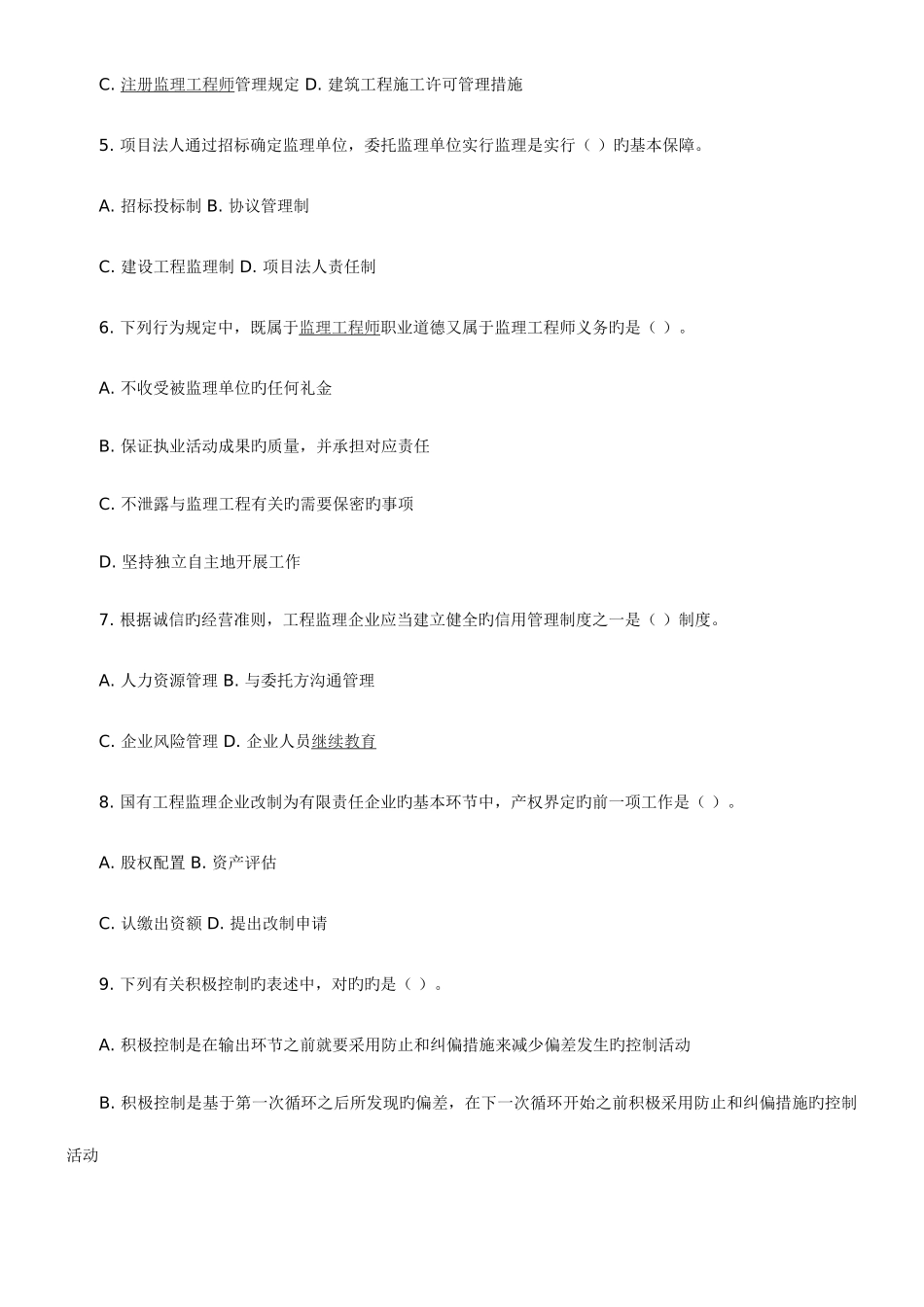 2025年建设工程监理基本理论与相关法规真题及答案_第2页