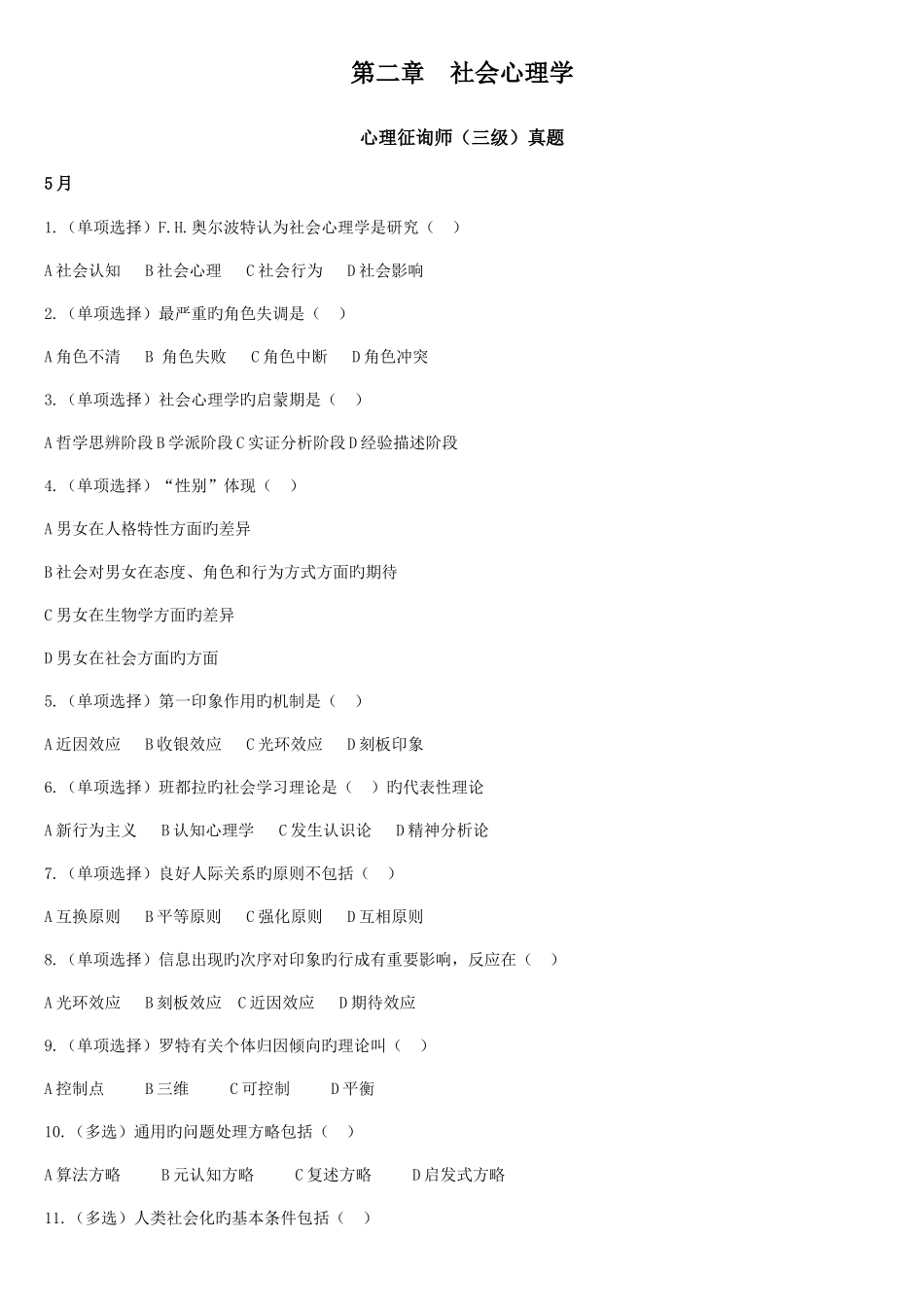 2025年心理咨询师真题整理社会心理学含答案_第1页