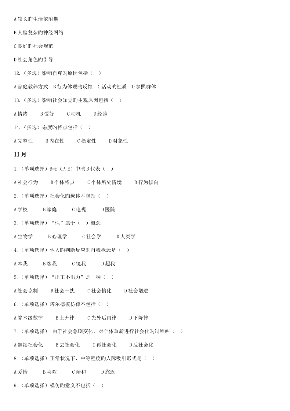 2025年心理咨询师真题整理社会心理学含答案_第2页