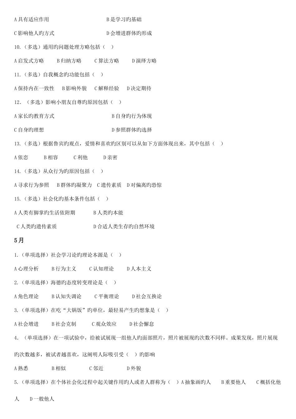 2025年心理咨询师真题整理社会心理学含答案_第3页