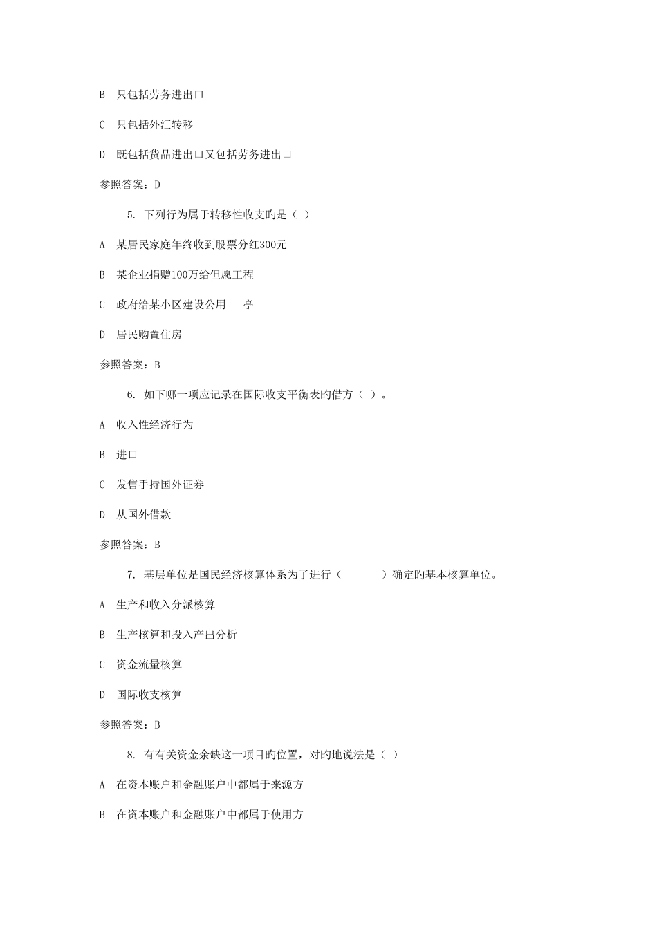 2025年广播电视大学电大国民经济核算_第2页