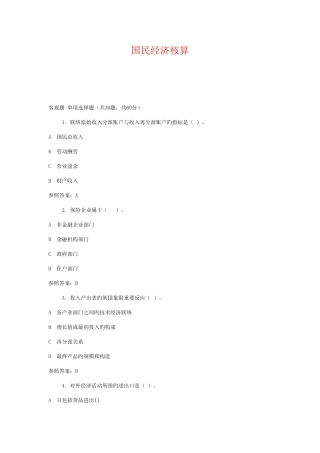 2025年广播电视大学电大国民经济核算
