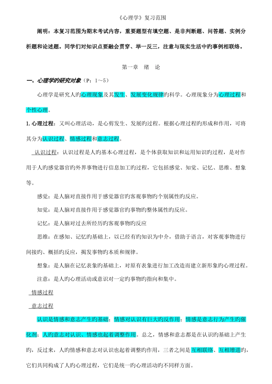 2025年心理学复习知识点整理好的_第1页