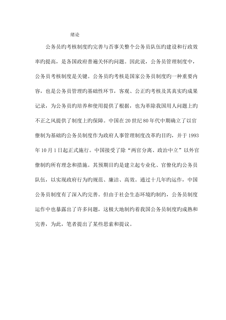 2025年我国公务员考核制度的研究_第2页