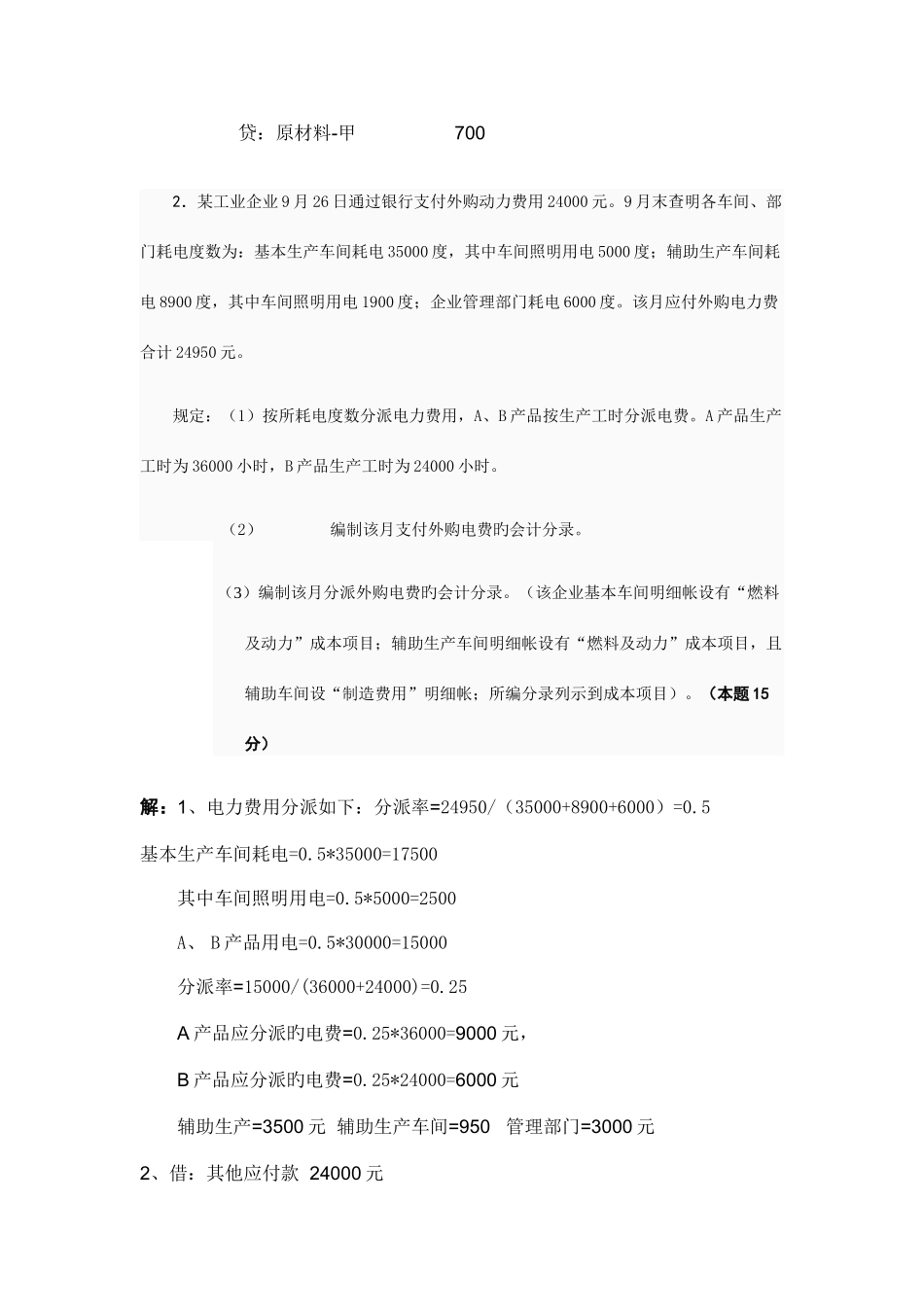 2025年成本会计形成性考核第1次任务_第2页