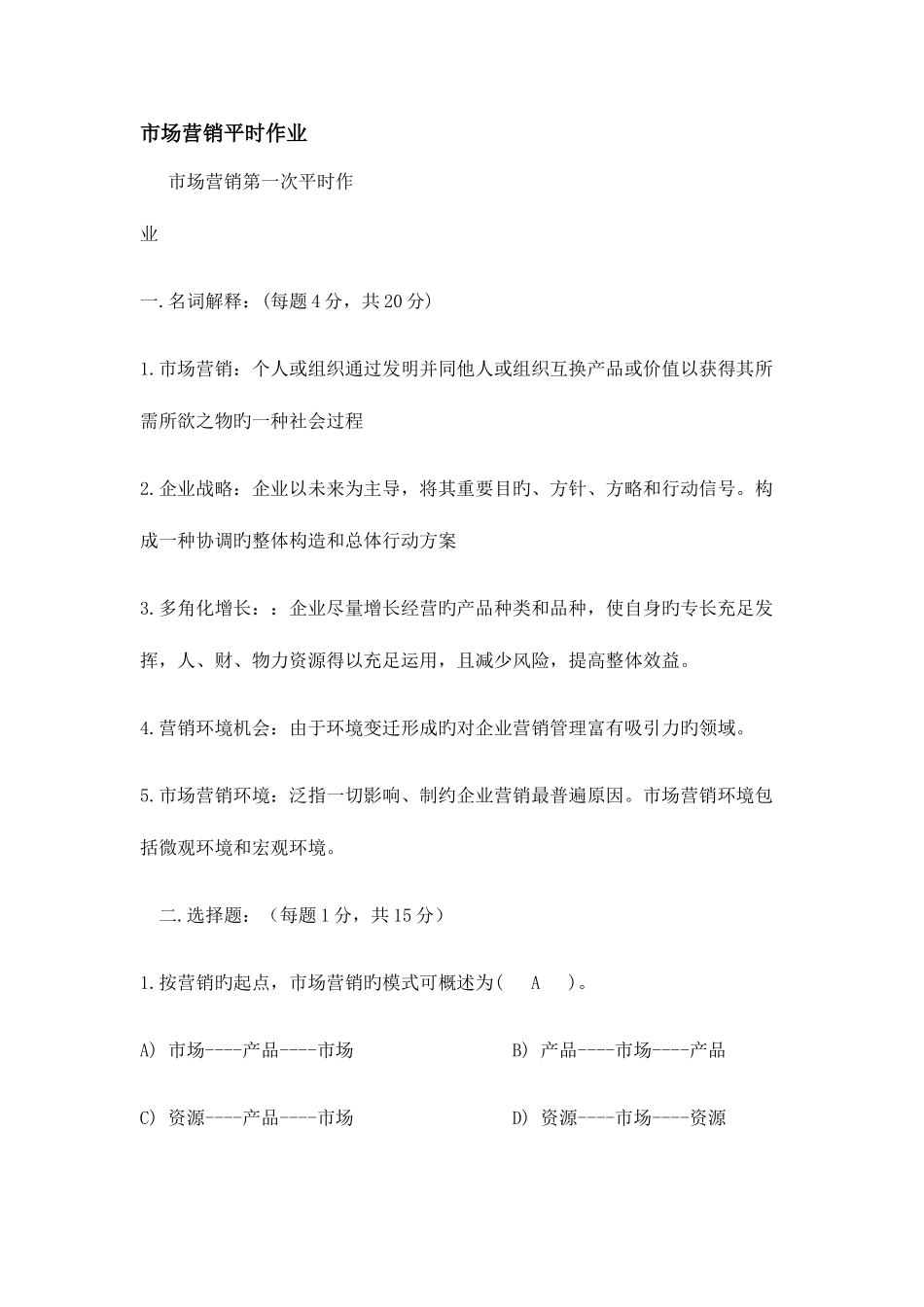 2025年市场营销学平时作业参考答案_第1页