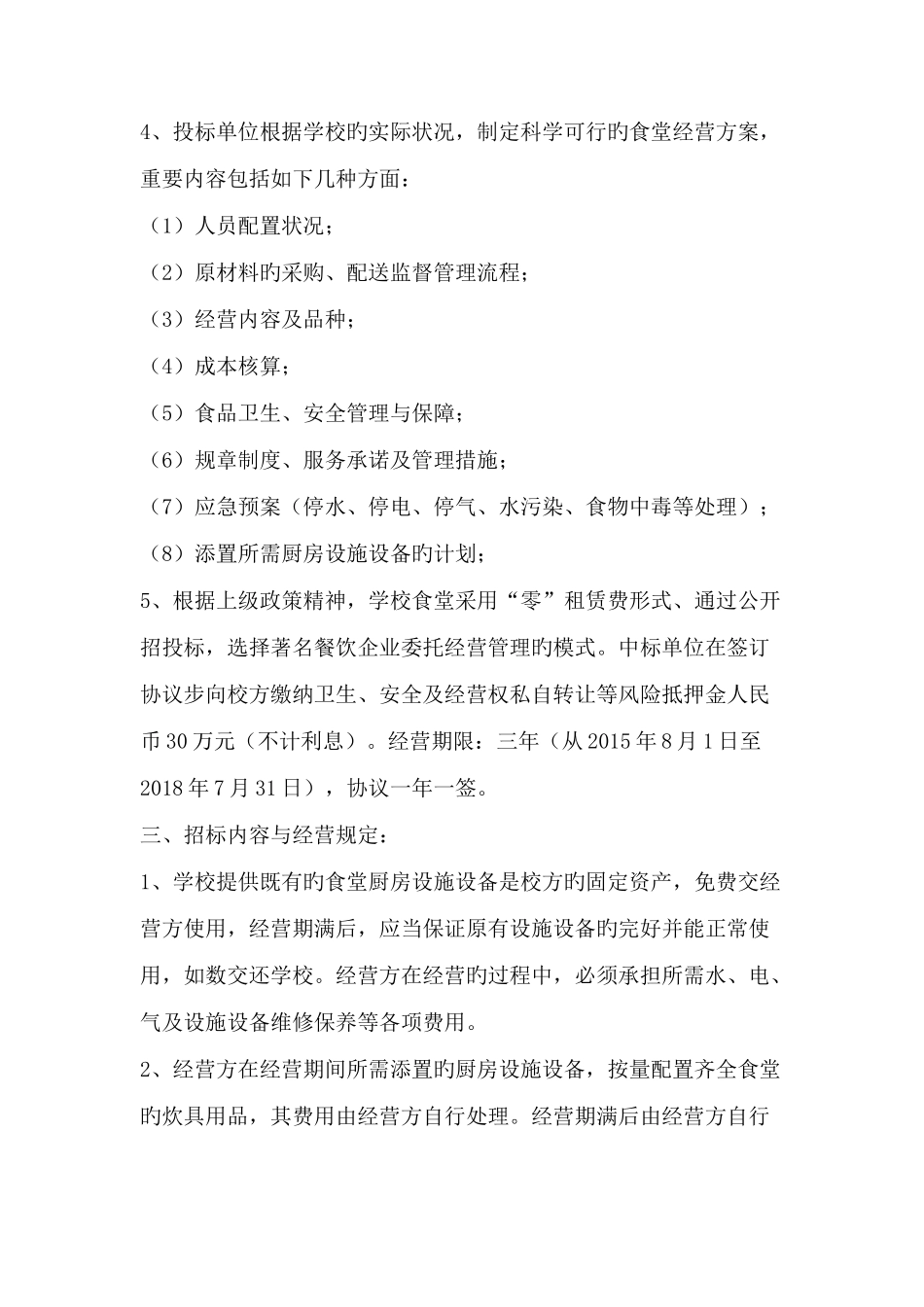 2025年常州开放大学食堂招标文件_第2页