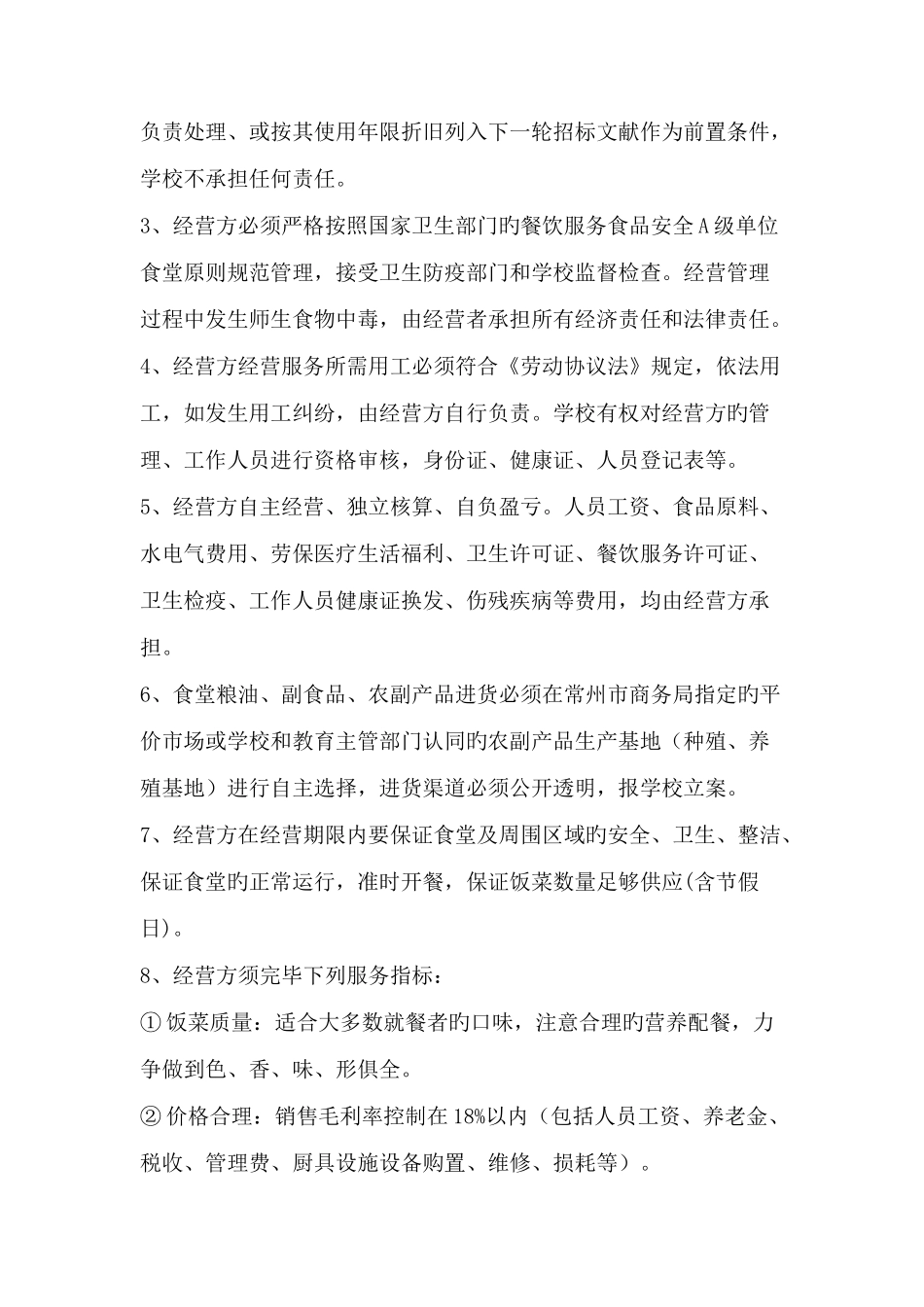 2025年常州开放大学食堂招标文件_第3页