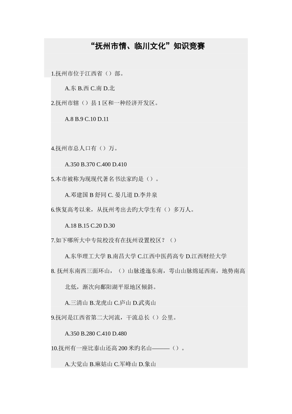 2025年抚州市情临川文化知识竞赛内容_第1页