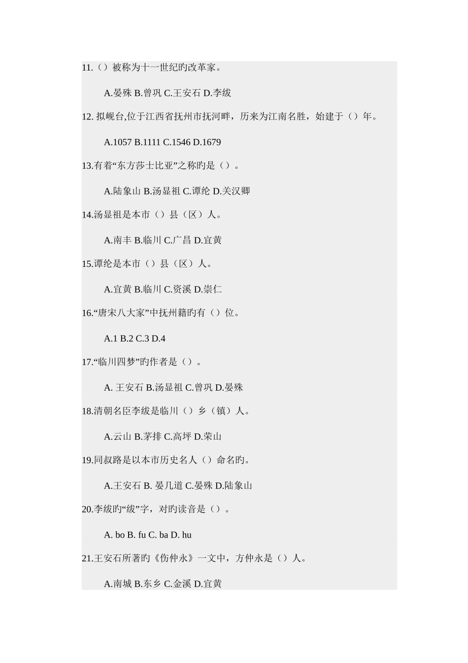 2025年抚州市情临川文化知识竞赛内容_第2页