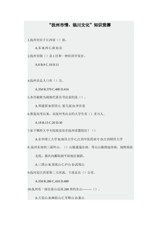2025年抚州市情临川文化知识竞赛内容