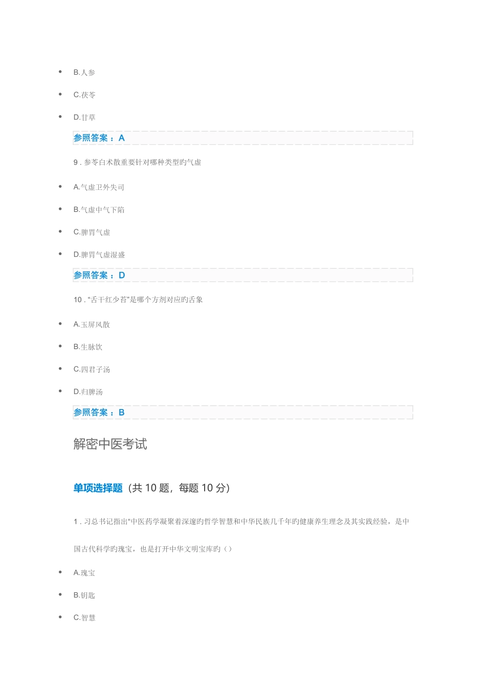 2025年执业药师继续教育部分答案文档_第3页