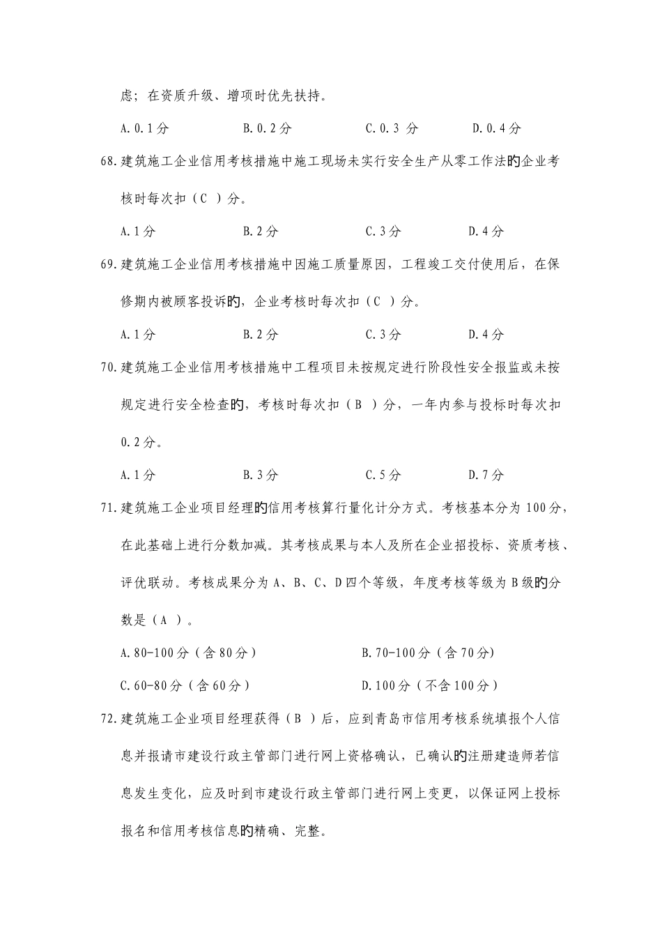 2025年建筑市场主体信用考核及质量安全体系考试题库答案_第2页