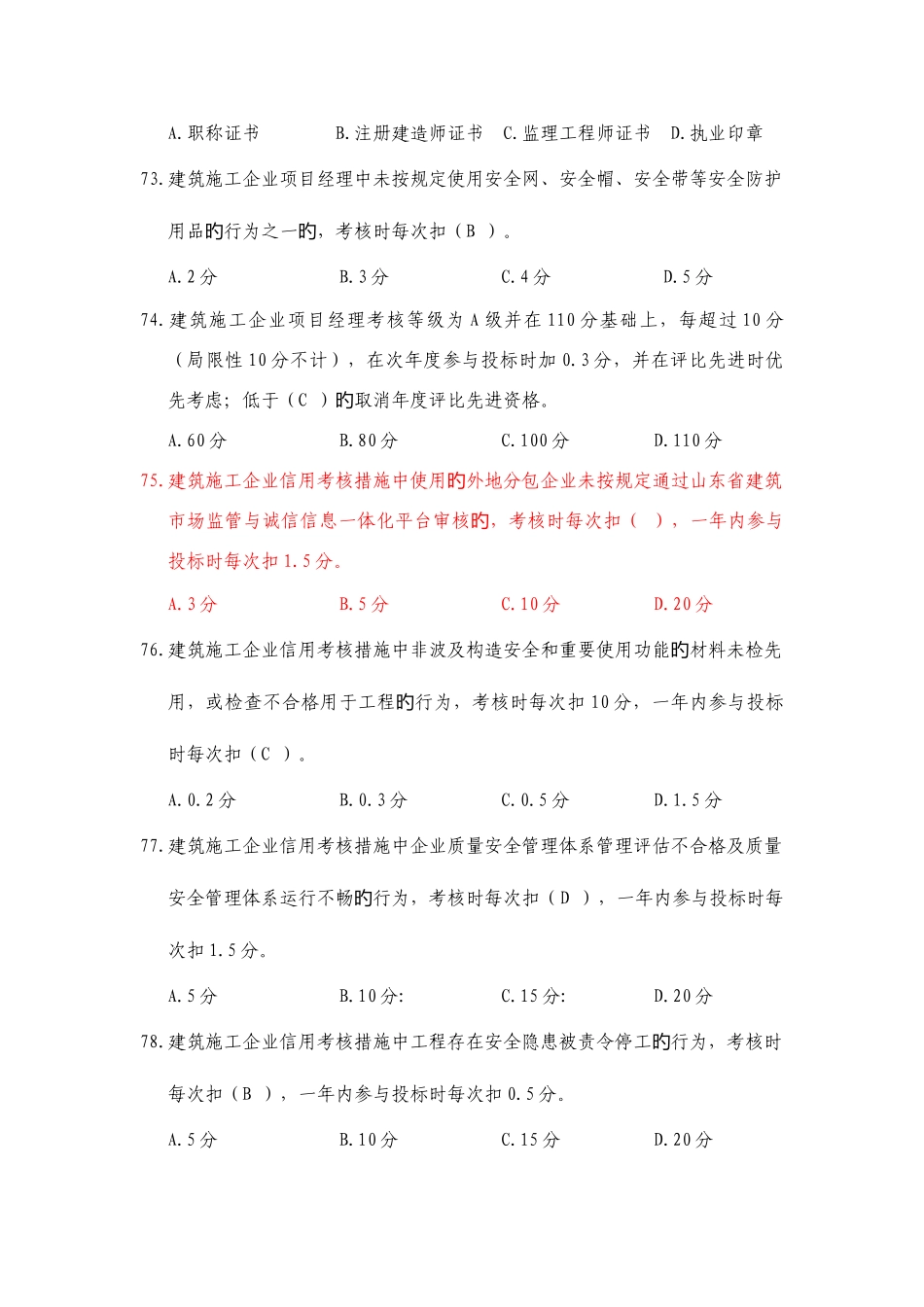 2025年建筑市场主体信用考核及质量安全体系考试题库答案_第3页