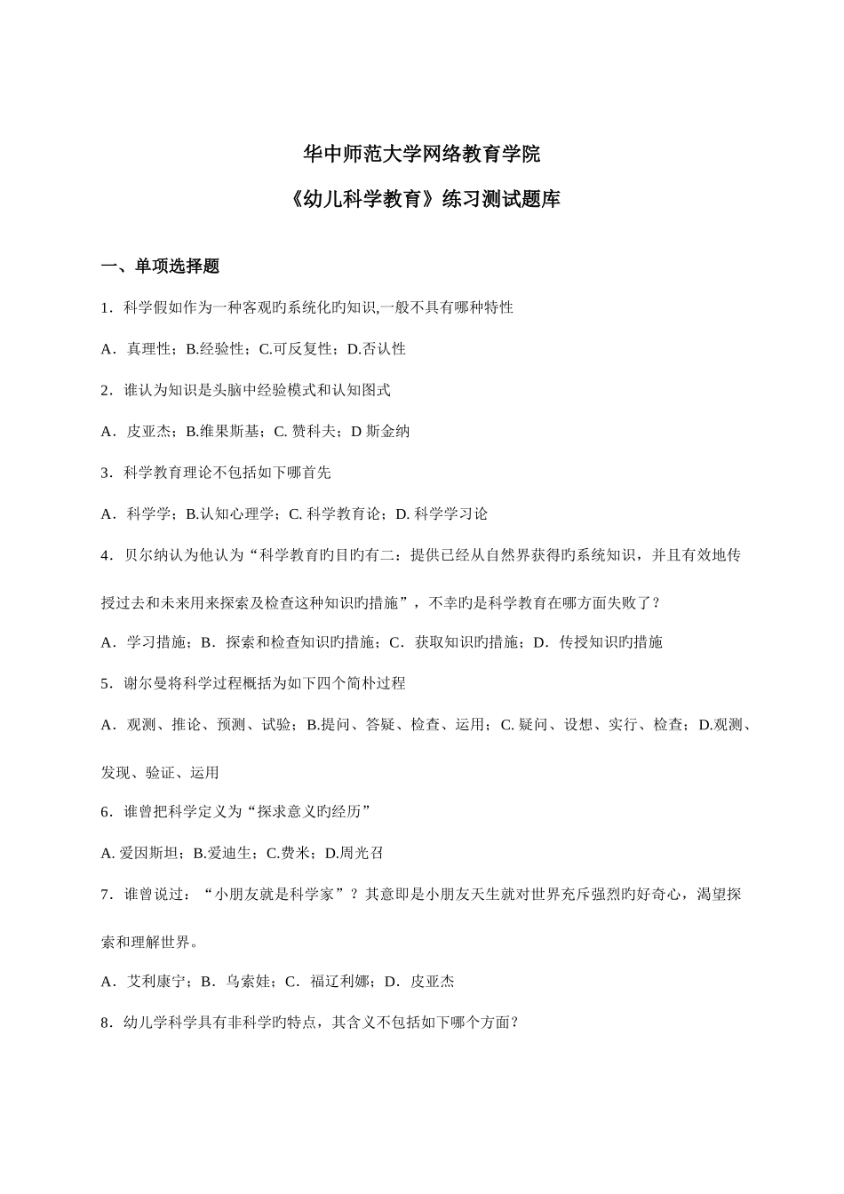 2025年幼儿科学教育练习题库_第1页