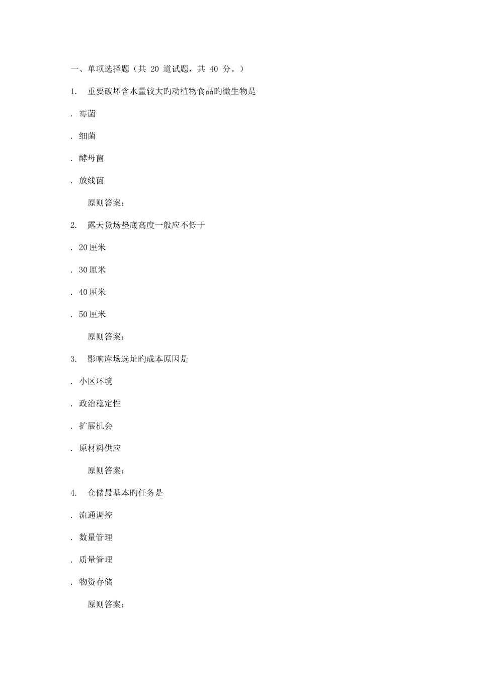 2025年川农仓储管理专科秋作业考核_第1页