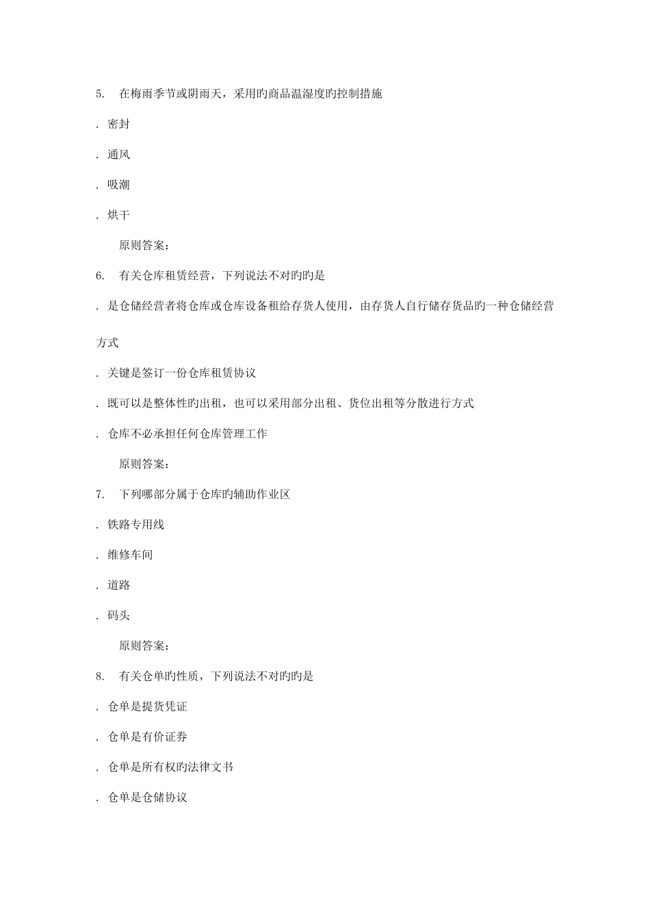 2025年川农仓储管理专科秋作业考核_第2页