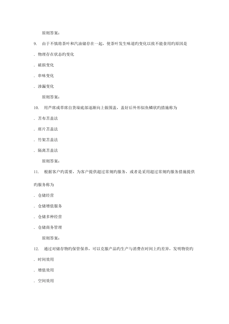 2025年川农仓储管理专科秋作业考核_第3页