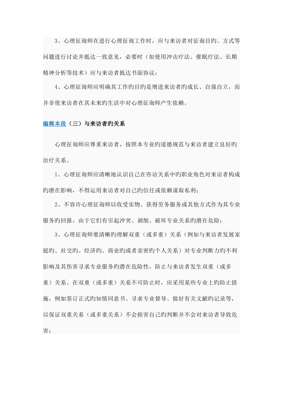 2025年心理咨询师工作准则_第3页