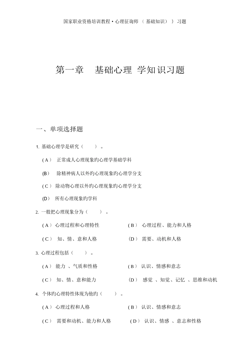 2025年心理咨询师习题与案例集_第1页