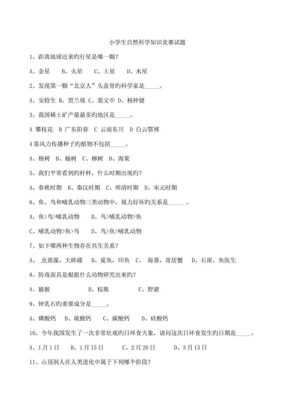 2025年小学生自然科学知识竞赛试题_第1页