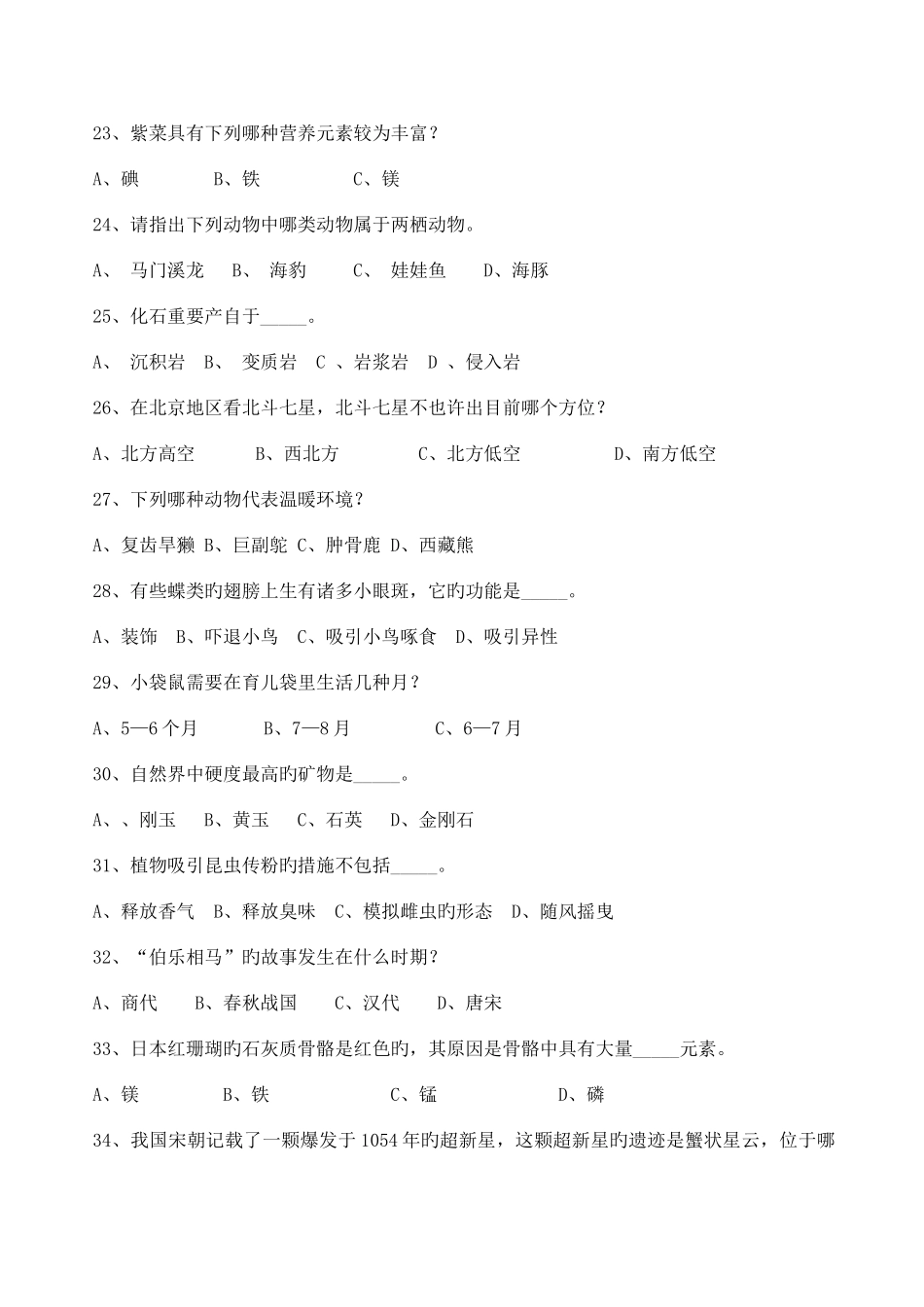 2025年小学生自然科学知识竞赛试题_第3页