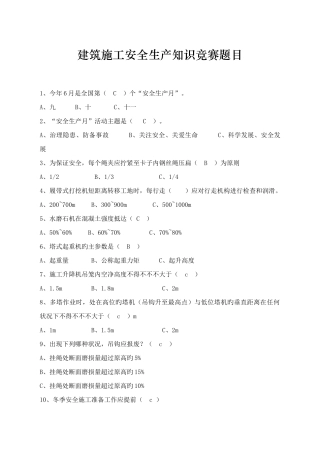 2025年建筑施工安全生产知识竞赛题目及答案