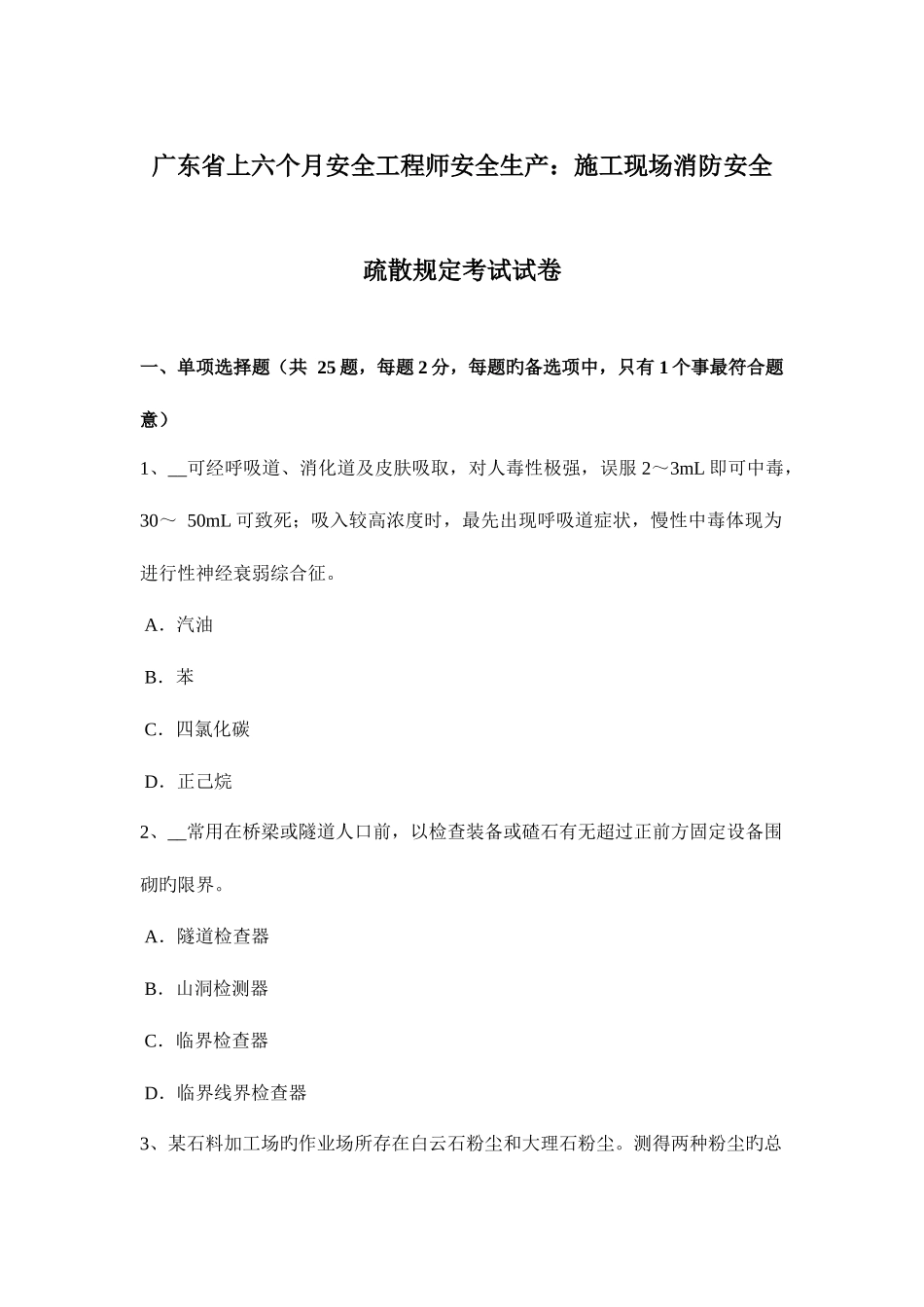 2025年广东省上半年安全工程师安全生产施工现场消防安全疏散规定考试试卷_第1页