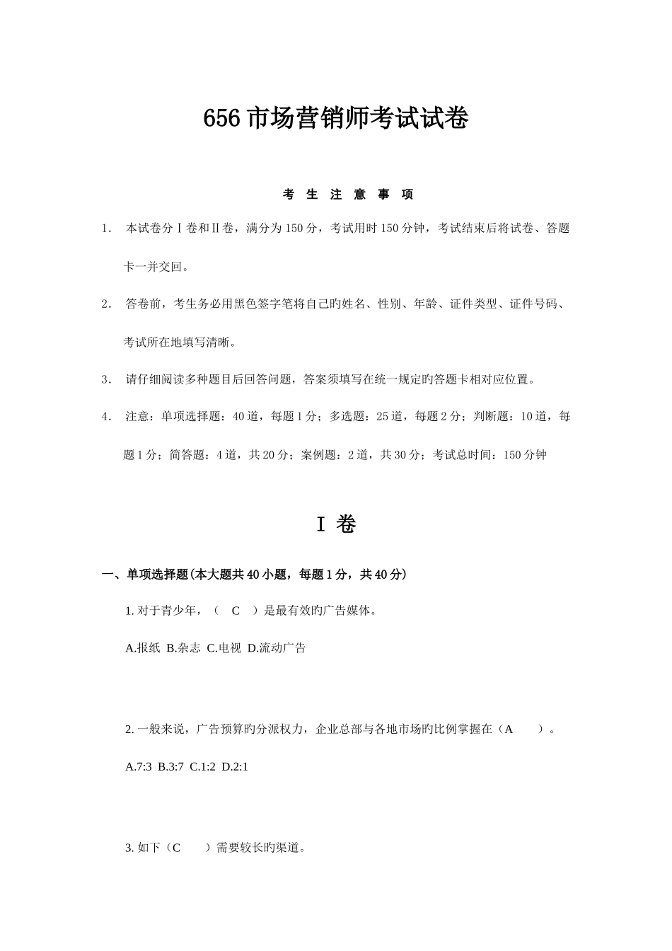 2025年市场营销师考试试卷及答案_第1页