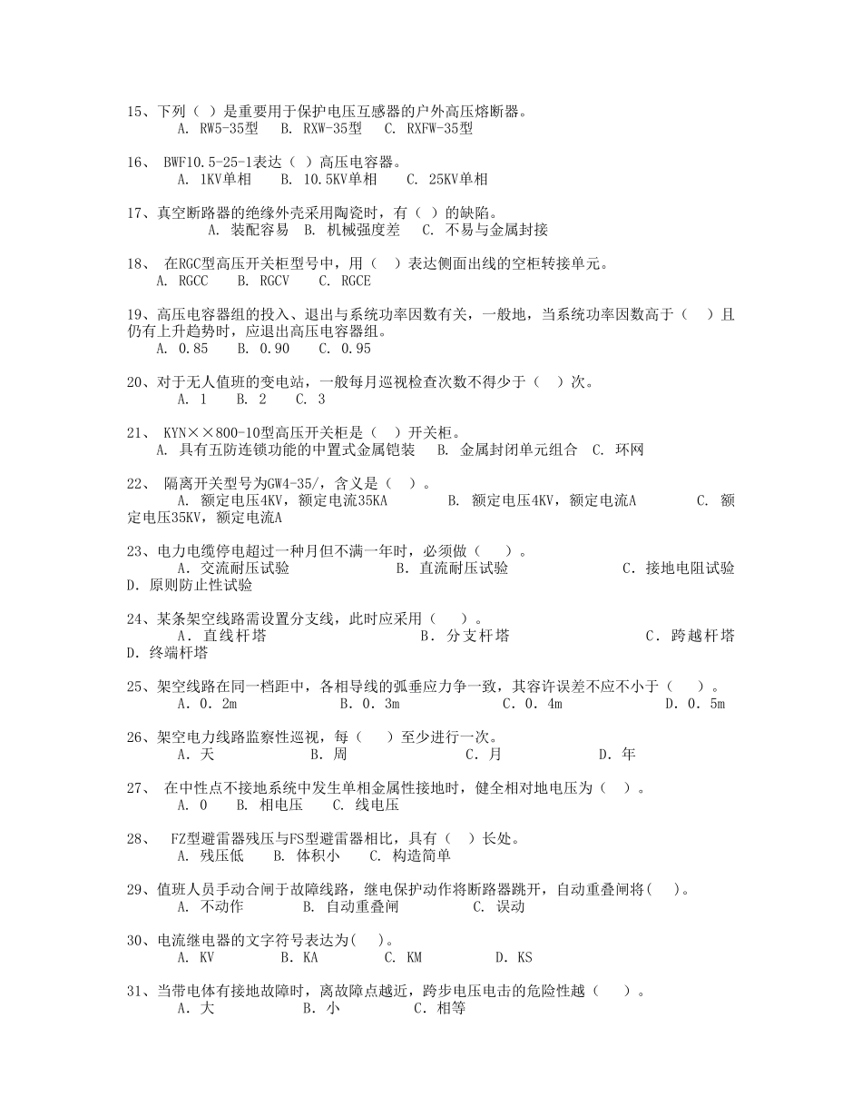 2025年全国电工进网作业许可证考试题库高压_第2页