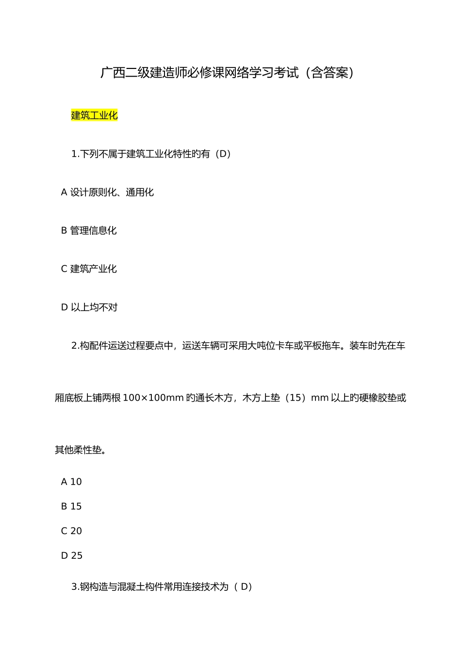 2025年广西二级建造师必修课网络学习考试含答案解析_第1页