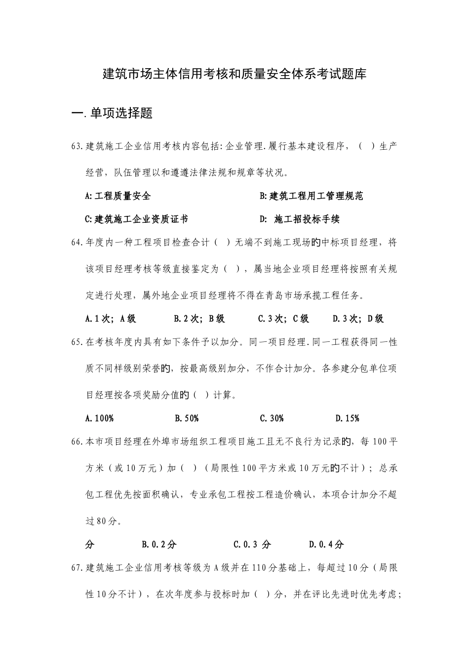 2025年建筑市场主体信用考核及质量安全体系考试题库_第1页