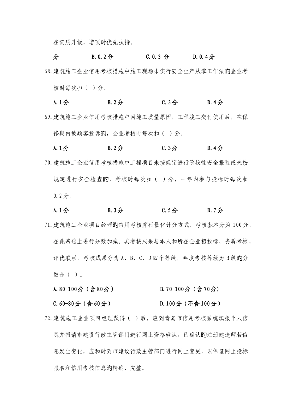 2025年建筑市场主体信用考核及质量安全体系考试题库_第2页