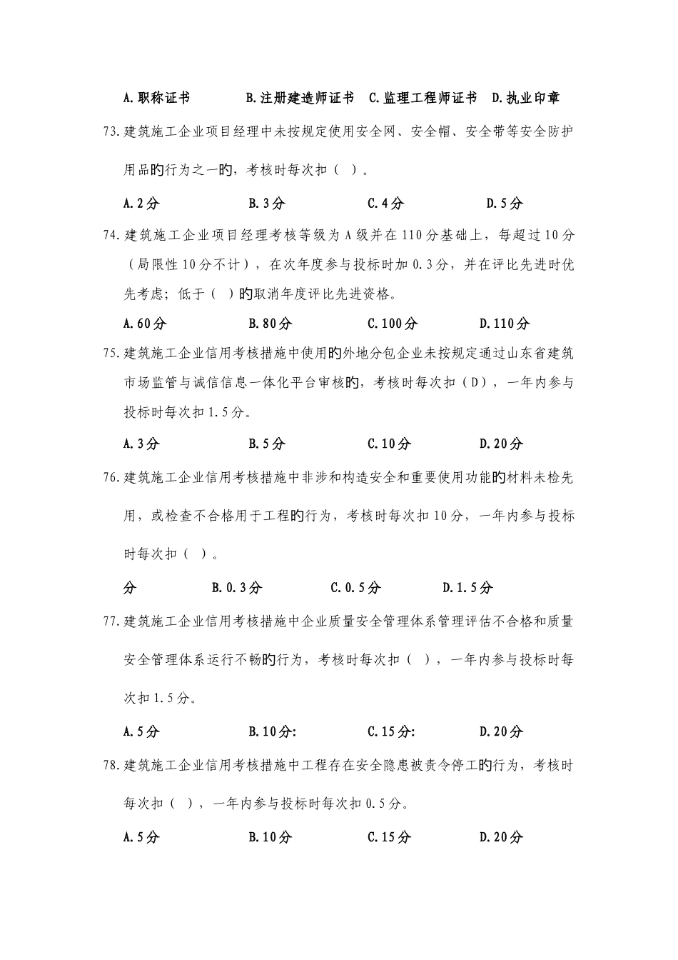 2025年建筑市场主体信用考核及质量安全体系考试题库_第3页