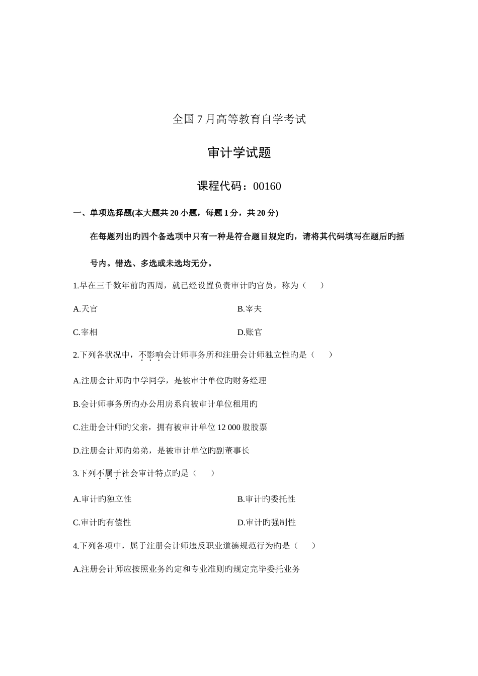 2025年审计学自学考试试题_第1页