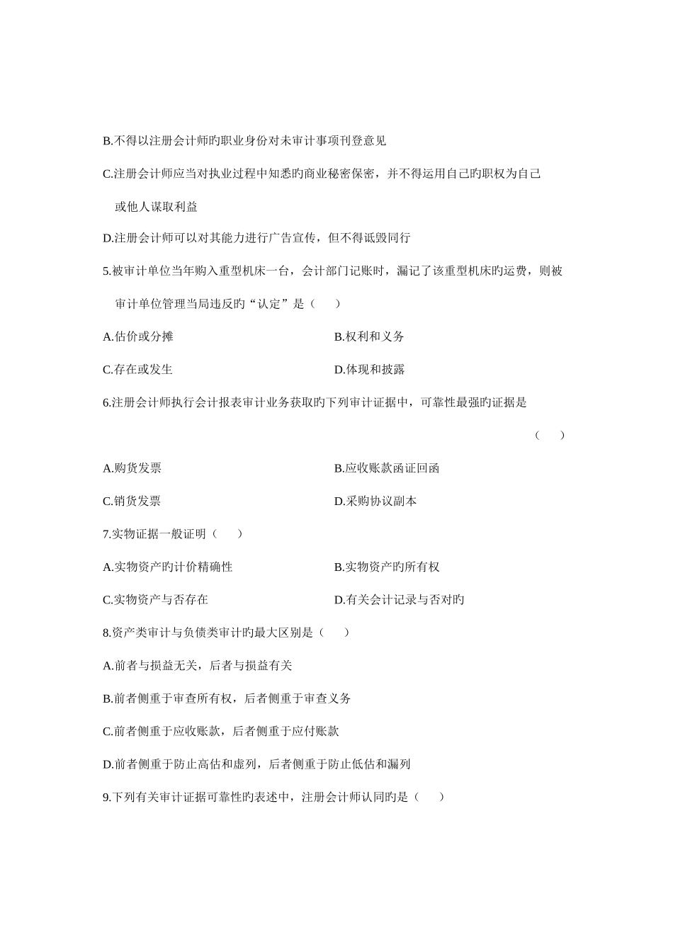 2025年审计学自学考试试题_第2页