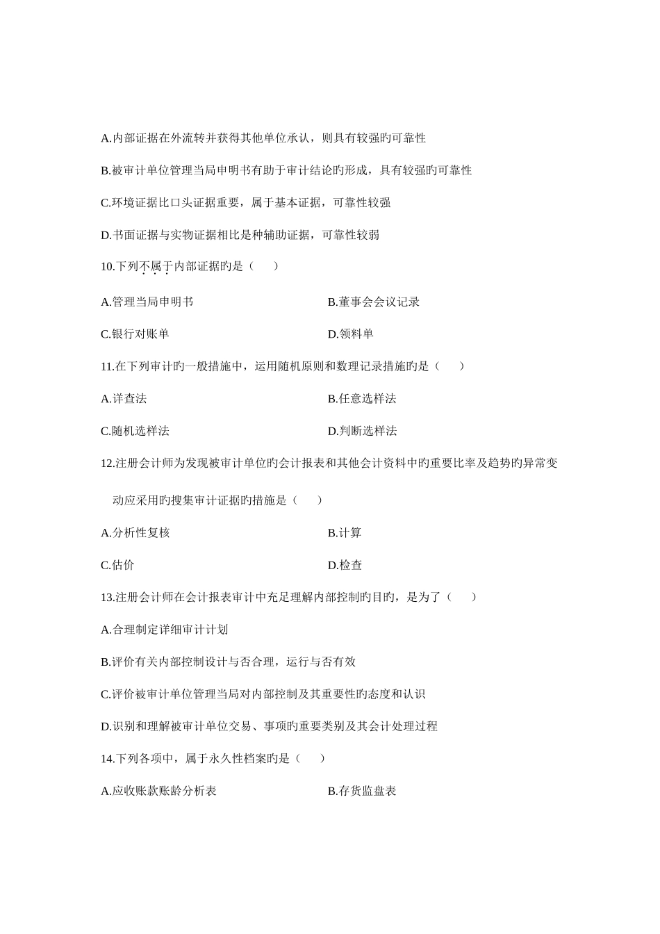 2025年审计学自学考试试题_第3页