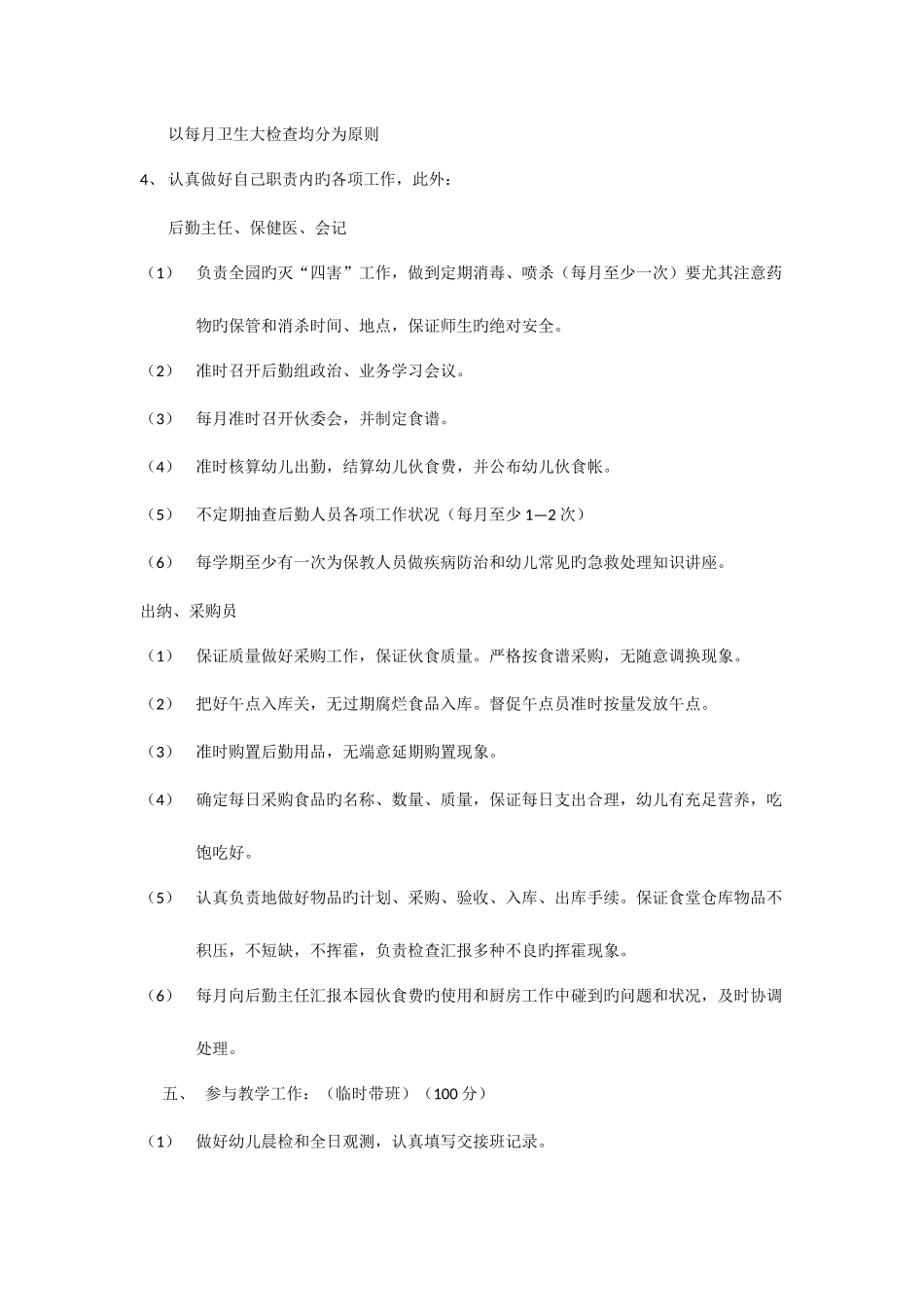 2025年幼儿园后勤工作人员考核细则_第2页