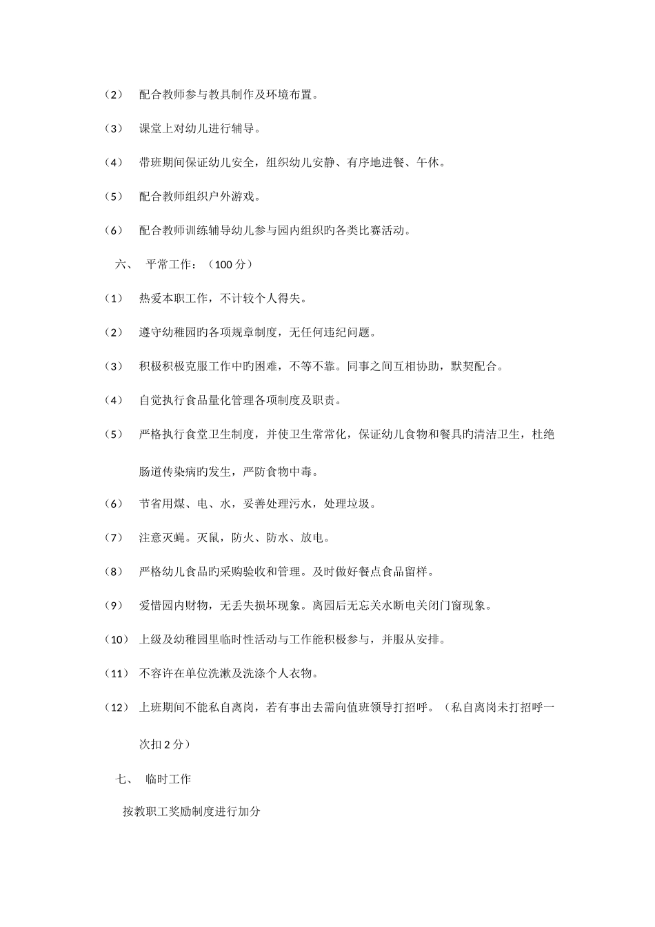 2025年幼儿园后勤工作人员考核细则_第3页