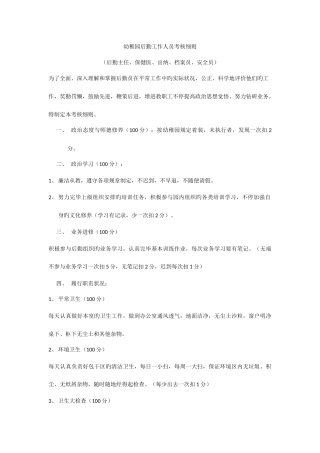2025年幼儿园后勤工作人员考核细则