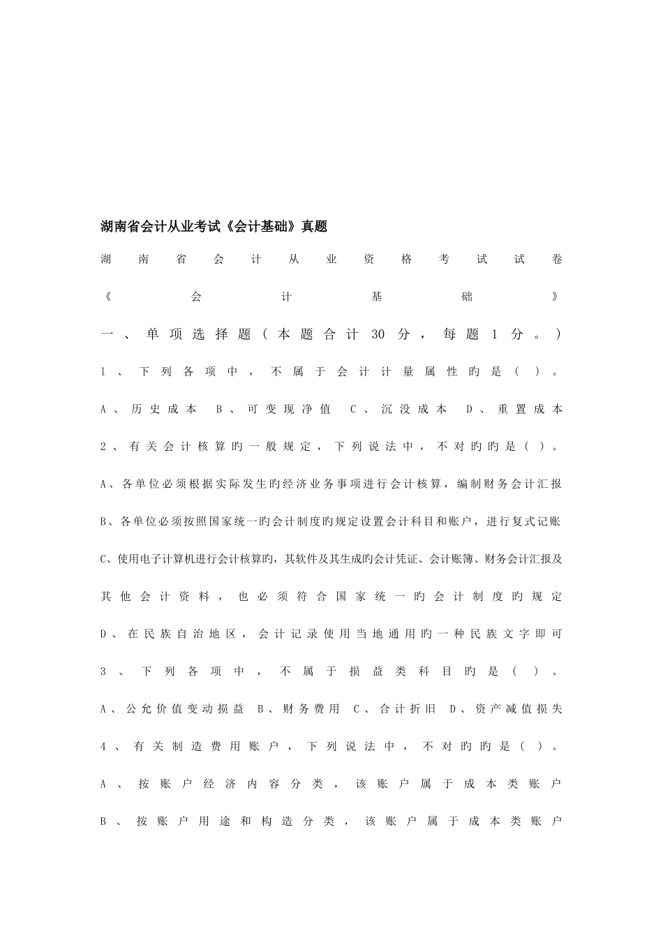 2025年年湖南省会计从业考试会计基础真题_第1页