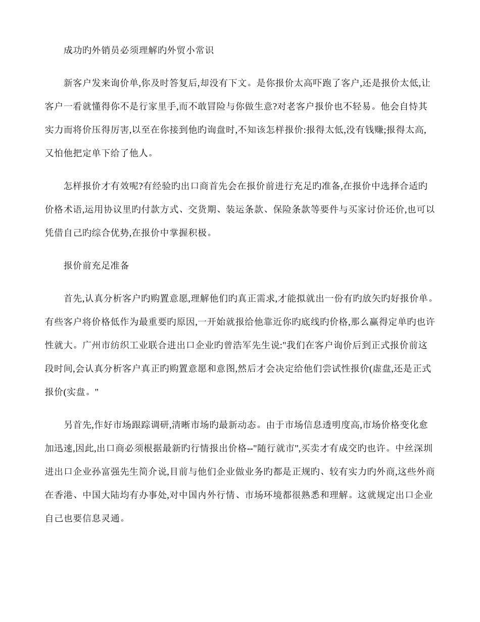 2025年成功的外销员必须了解的外贸小常识解读_第1页