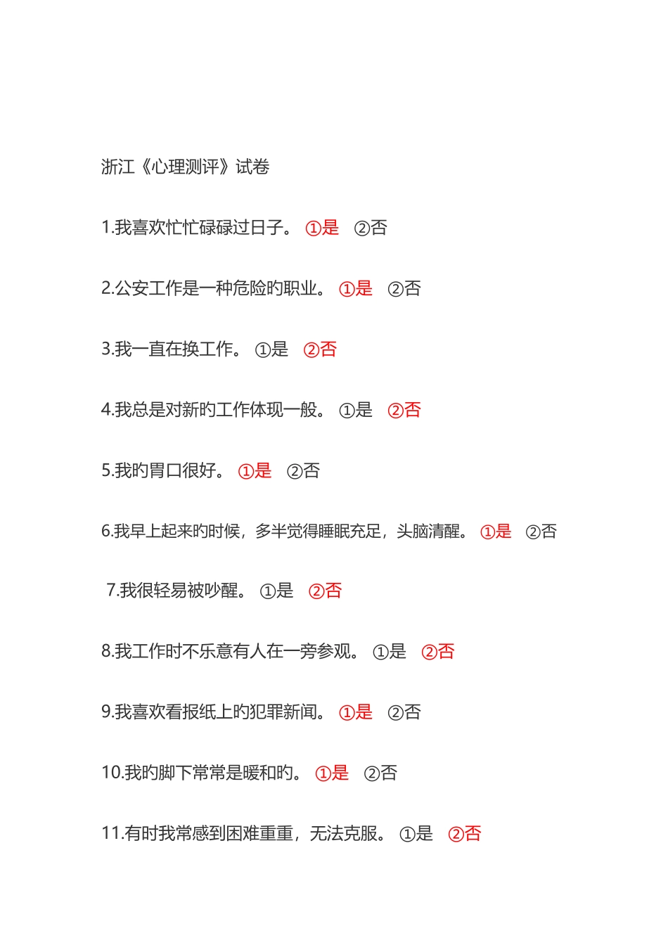 2025年心理测评真题及答案汇总_第1页