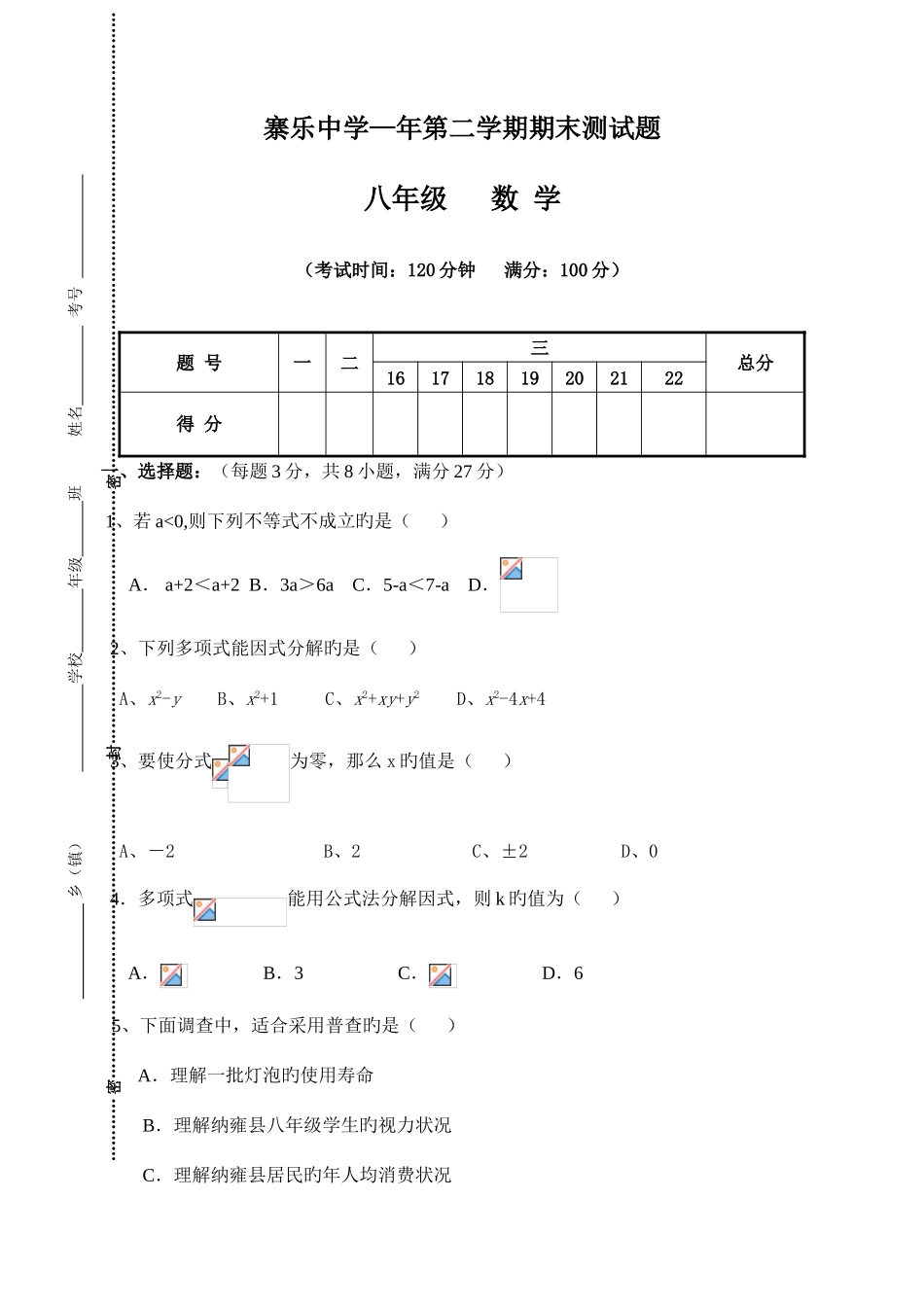 2025年寨乐中学度第二学期八年级考试卷_第1页