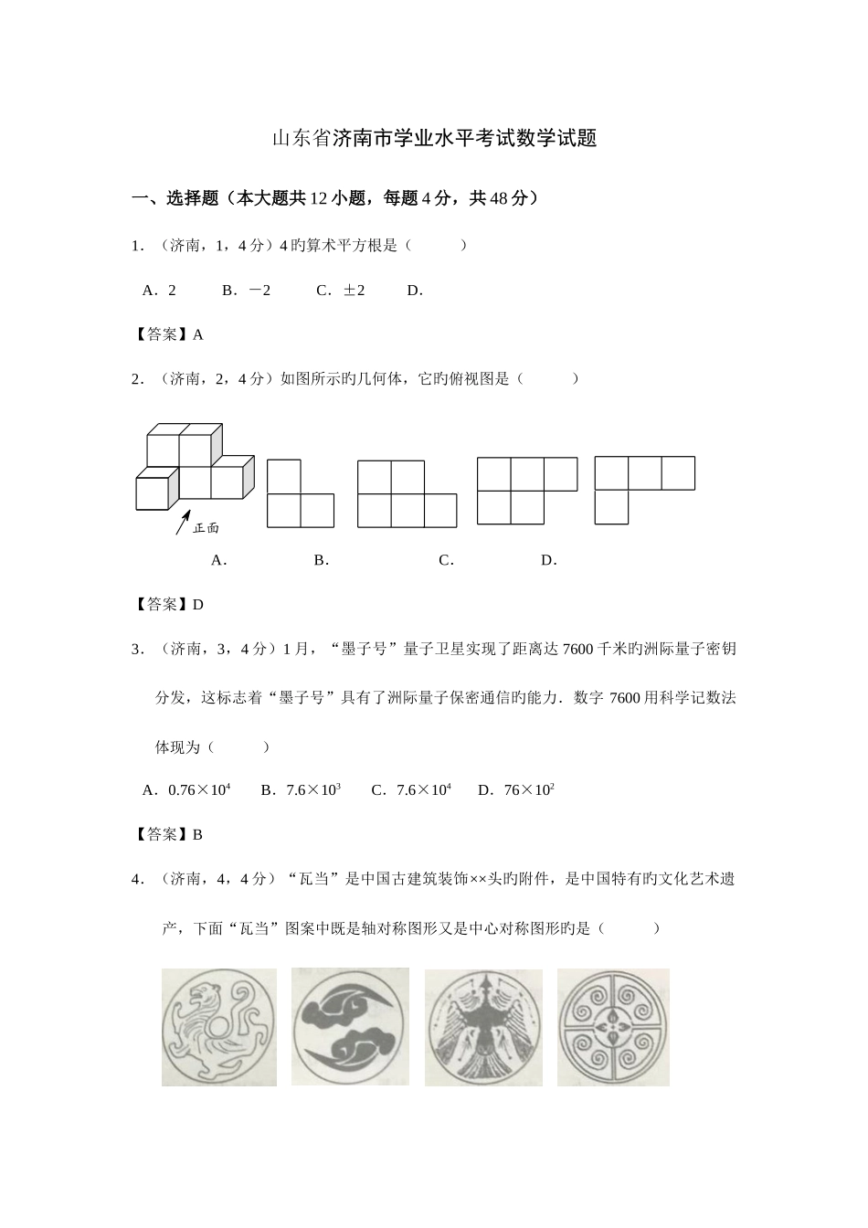 2025年山东省济南市学业水平考试数学试题答案_第1页