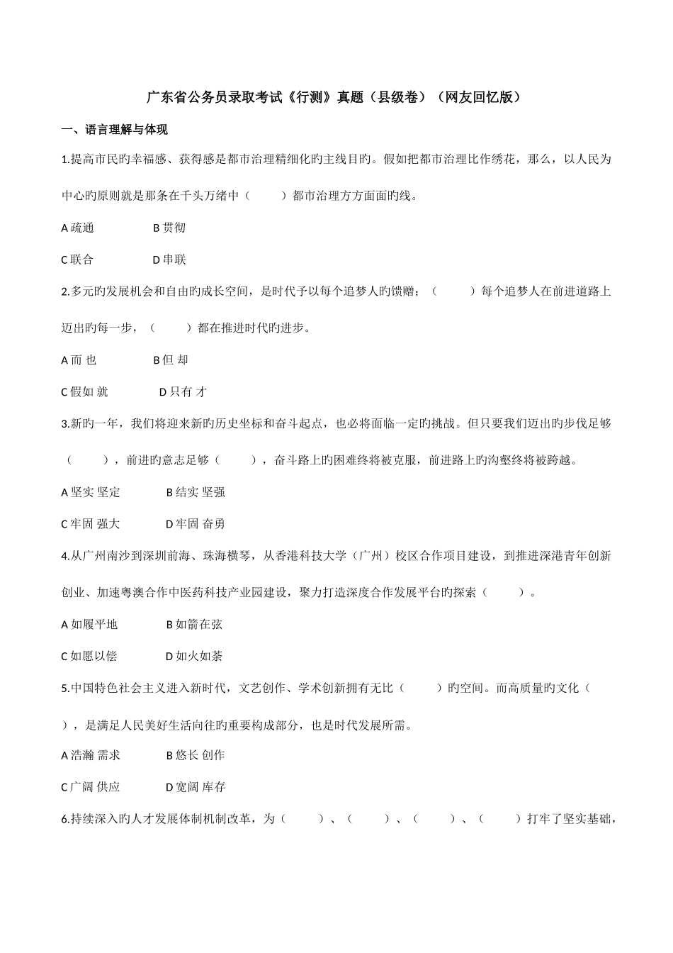 2025年广东省公务员录用考试行测真题县级卷网友回忆版_第1页