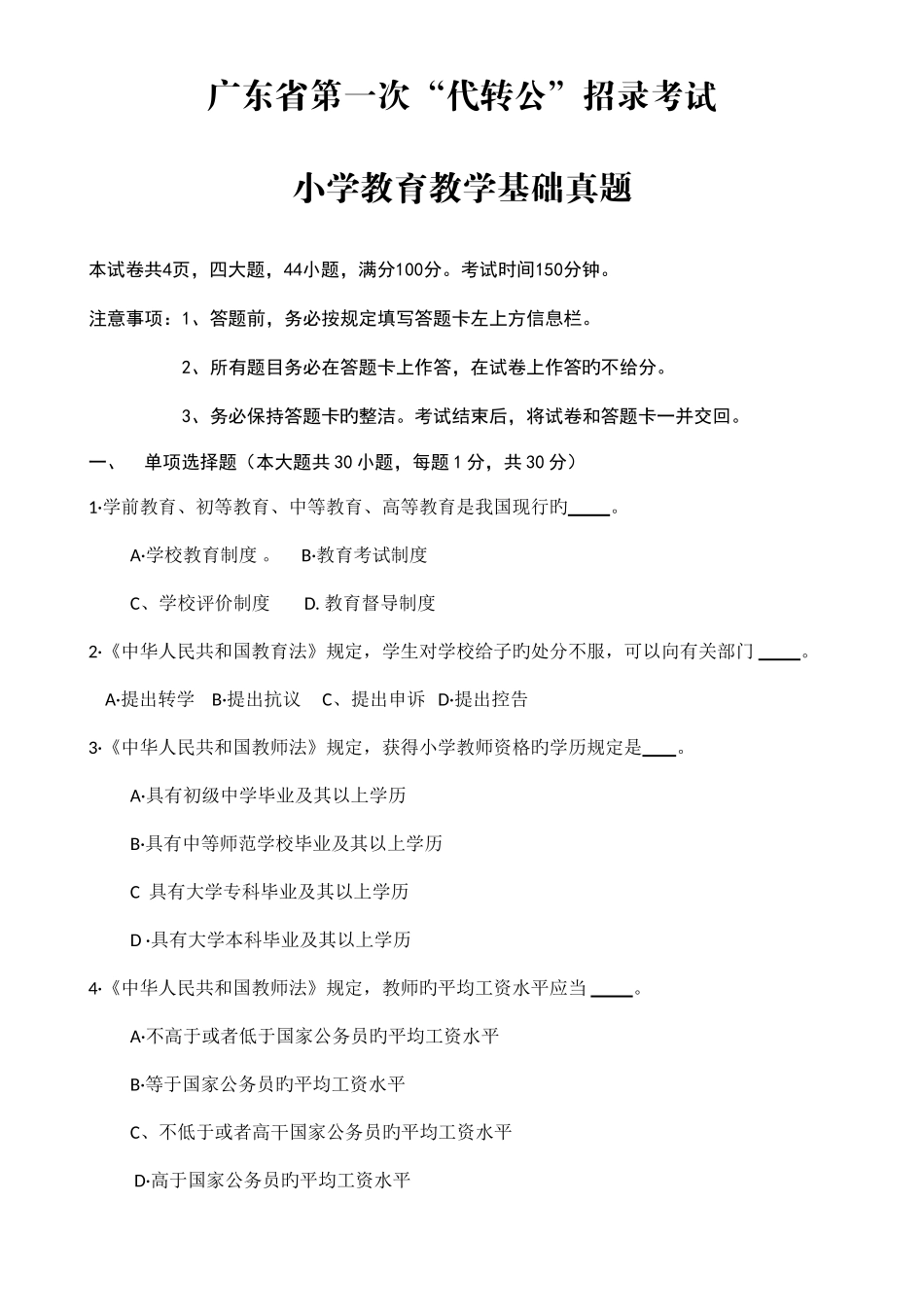 2025年广东省第一次代转公招录考试小学教育教学基础真题及答案_第1页