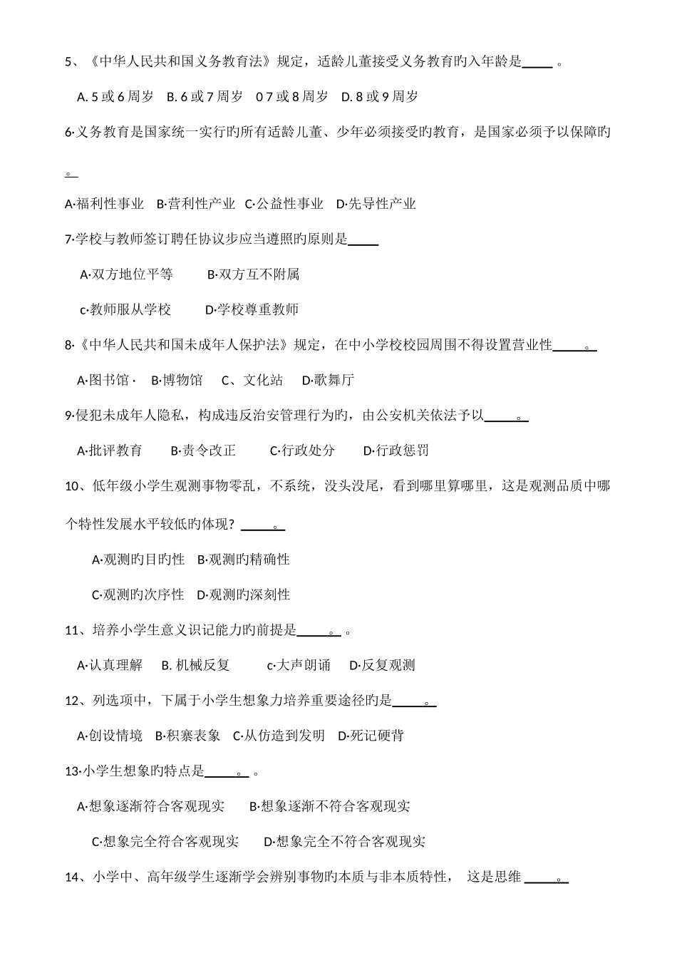 2025年广东省第一次代转公招录考试小学教育教学基础真题及答案_第2页